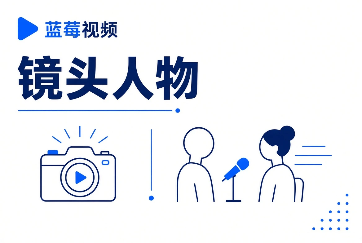 蓝莓视频镜头人物专题